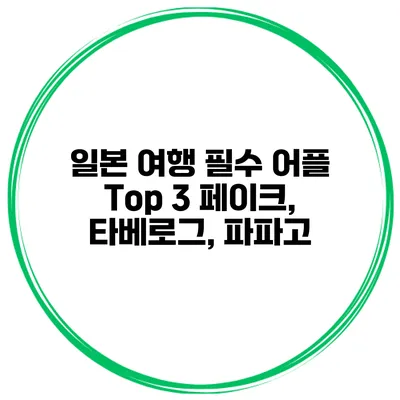 일본 여행 필수 어플 Top 3 페이크, 타베로그, 파파고