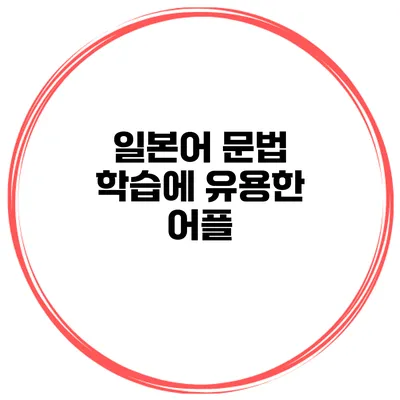 일본어 문법 학습에 유용한 어플