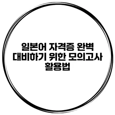 일본어 자격증 완벽 대비하기 위한 모의고사 활용법