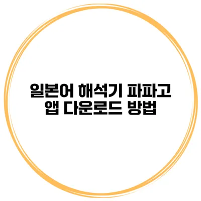 일본어 해석기 파파고 앱 다운로드 방법
