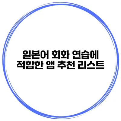 일본어 회화 연습에 적합한 앱 추천 리스트