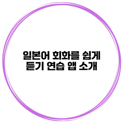 일본어 회화를 쉽게 듣기 연습 앱 소개