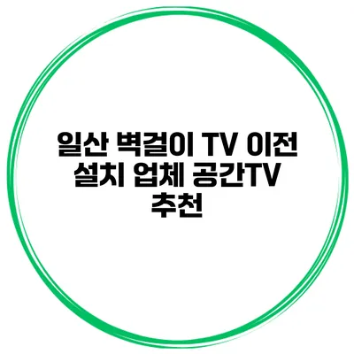 일산 벽걸이 TV 이전 설치 업체 공간TV 추천