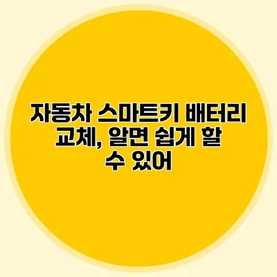 자동차 스마트키 배터리 교체, 알면 쉽게 할 수 있어