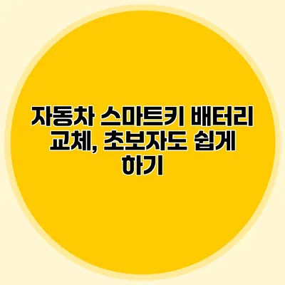 자동차 스마트키 배터리 교체, 초보자도 쉽게 하기