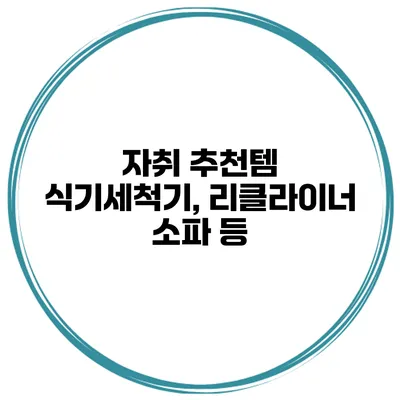 자취 추천템 식기세척기, 리클라이너 소파 등