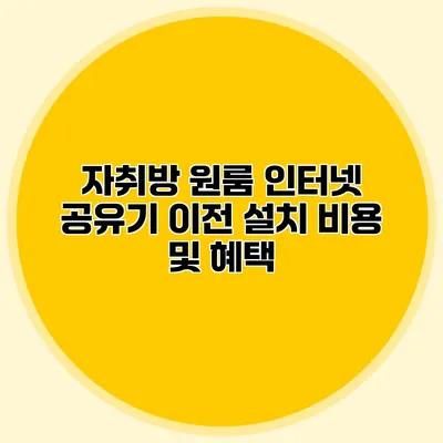 자취방 원룸 인터넷 공유기 이전 설치 비용 및 혜택