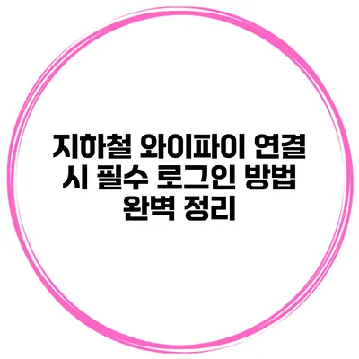 지하철 와이파이 연결 시 필수 로그인 방법 완벽 정리