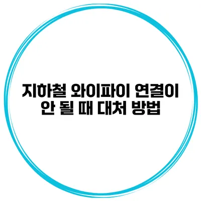지하철 와이파이 연결이 안 될 때 대처 방법