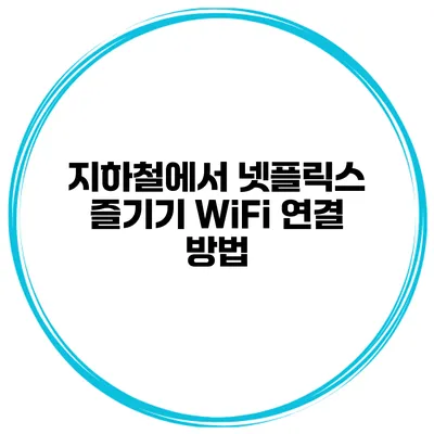 지하철에서 넷플릭스 즐기기 WiFi 연결 방법