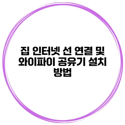 집 인터넷 선 연결 및 와이파이 공유기 설치 방법