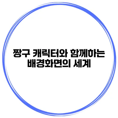 짱구 캐릭터와 함께하는 배경화면의 세계