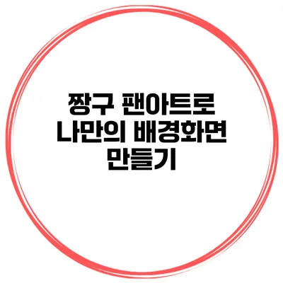 짱구 팬아트로 나만의 배경화면 만들기