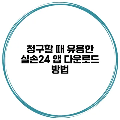 청구할 때 유용한 실손24 앱 다운로드 방법