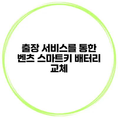 출장 서비스를 통한 벤츠 스마트키 배터리 교체