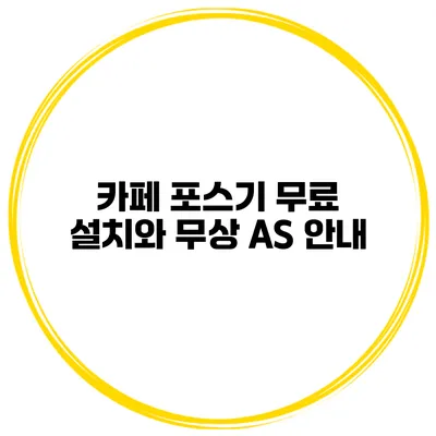 카페 포스기 무료 설치와 무상 A/S 안내