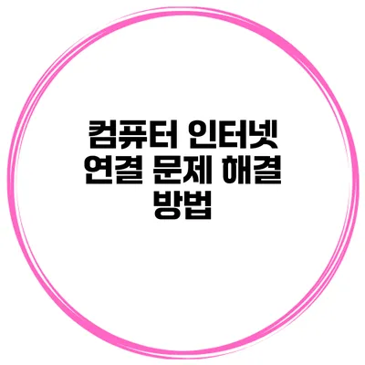 컴퓨터 인터넷 연결 문제 해결 방법