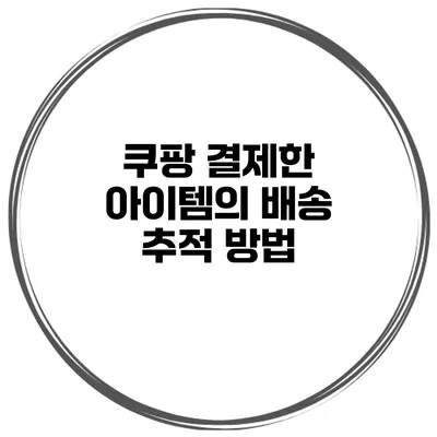 쿠팡 결제한 아이템의 배송 추적 방법
