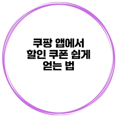 쿠팡 앱에서 할인 쿠폰 쉽게 얻는 법