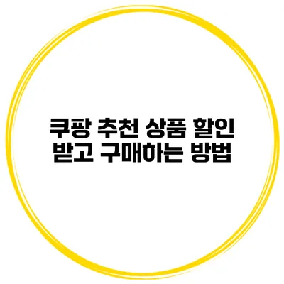 쿠팡 추천 상품 할인 받고 구매하는 방법