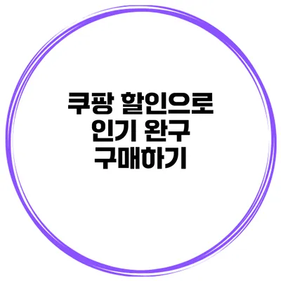 쿠팡 할인으로 인기 완구 구매하기