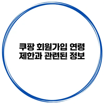 쿠팡 회원가입 연령 제한과 관련된 정보