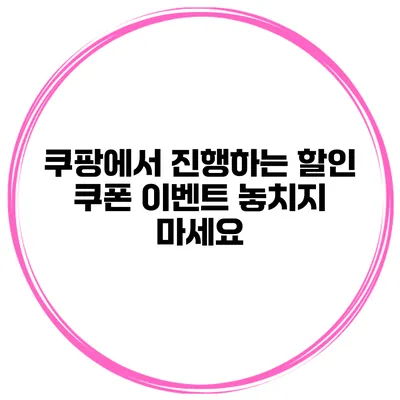 쿠팡에서 진행하는 할인 쿠폰 이벤트 놓치지 마세요
