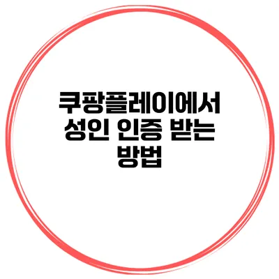 쿠팡플레이에서 성인 인증 받는 방법