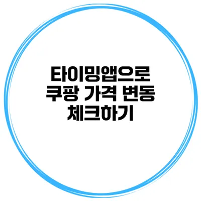 타이밍앱으로 쿠팡 가격 변동 체크하기