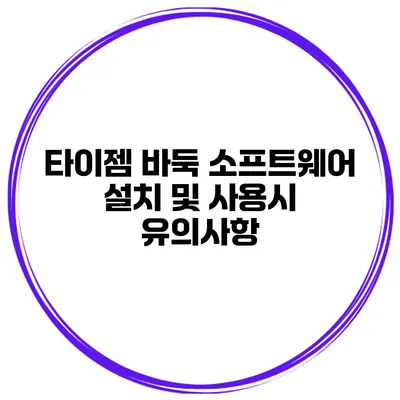 타이젬 바둑 소프트웨어 설치 및 사용시 유의사항