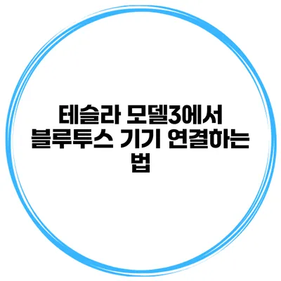 테슬라 모델3에서 블루투스 기기 연결하는 법