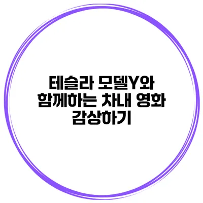 테슬라 모델Y와 함께하는 차내 영화 감상하기