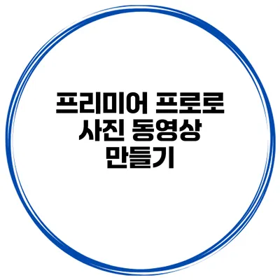 프리미어 프로로 사진 동영상 만들기