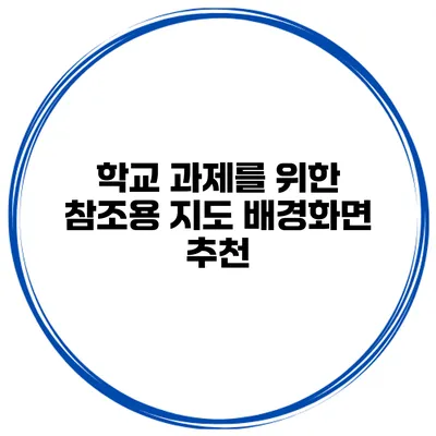 학교 과제를 위한 참조용 지도 배경화면 추천