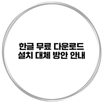 한글 무료 다운로드 설치 대체 방안 안내