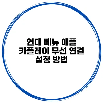 현대 베뉴 애플 카플레이 무선 연결 설정 방법